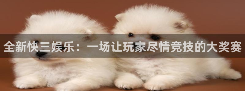 开丰娱乐：全新快三娱乐：一场让玩家尽情竞技的大奖赛