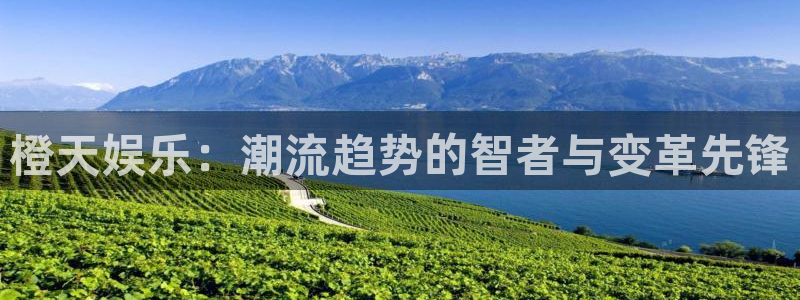 开丰娱乐168：橙天娱乐：潮流趋势的智者与变革先锋