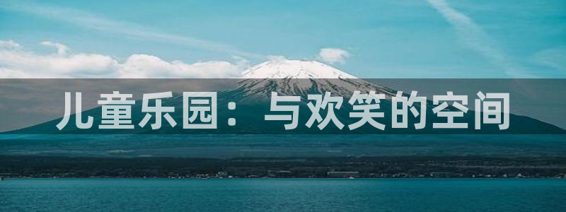 开丰娱乐168：儿童乐园：与欢笑的空间