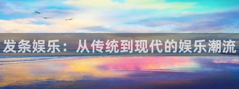 开丰娱乐地址：发条娱乐：从传统到现代的娱乐潮流