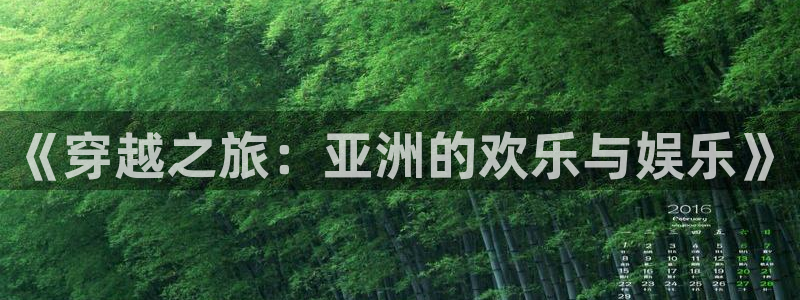 开丰娱乐168：《穿越之旅：亚洲的欢乐与娱乐》